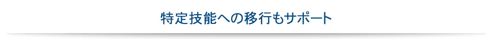 外国人技能実習生の特定技能への移行